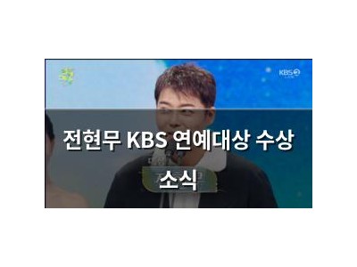 전현무 KBS 연예대상 수상 소식