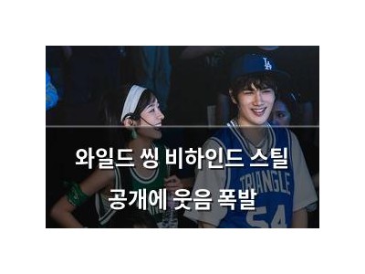 와일드 씽 비하인드 스틸 공개에 웃음 폭발