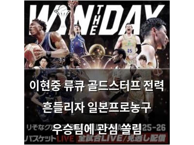 이현중 류큐 골드스터프 전력 흔들리자 일본프로농구 우승팀에 관심 쏠림