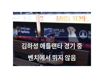 김하성 애틀랜타 경기 중 벤치에서 뛰지 않음