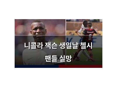 니콜라 잭슨 생일날 첼시 팬들 실망