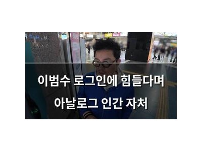 이범수 로그인에 힘들다며 아날로그 인간 자처