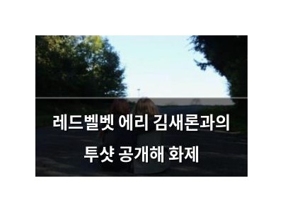 레드벨벳 에리 김새론과의 투샷 공개해 화제