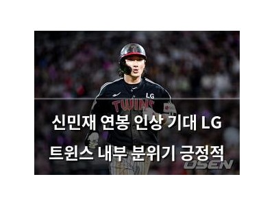 신민재 연봉 인상 기대 LG 트윈스 내부 분위기 긍정적