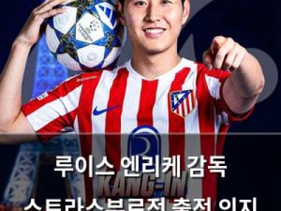루이스 엔리케 감독 스트라스부르전 출전 의지 드러내며 분위기 반전?