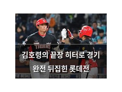 김호령의 끝장 히터로 경기 완전 뒤집힌 롯데전