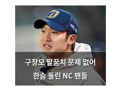 구창모 팔꿈치 문제 없어 한숨 돌린 NC 팬들