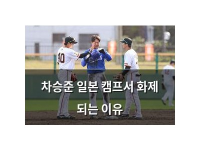 차승준 일본 캠프서 화제 되는 이유