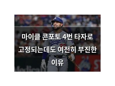 마이클 콘포토 4번 타자로 고정되는데도 여전히 부진한 이유