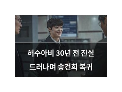 허수아비 30년 전 진실 드러나며 송건희 복귀