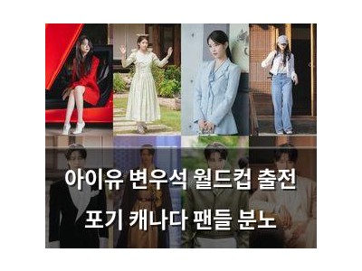 아이유 변우석 월드컵 출전 포기 캐나다 팬들 분노
