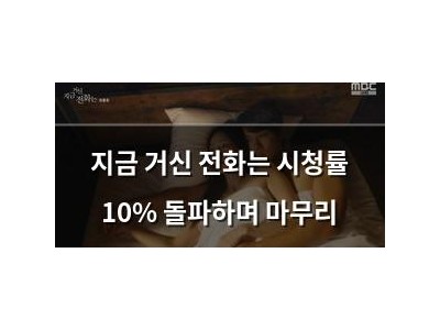 지금 거신 전화는 시청률 10% 돌파하며 마무리