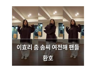 이효리 춤 솜씨 여전해 팬들 환호