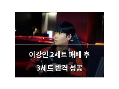 이강인 2세트 패배 후 3세트 반격 성공