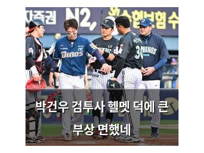 박건우 검투사 헬멧 덕에 큰 부상 면했네