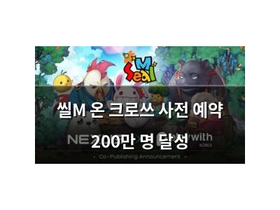 씰M 온 크로쓰 사전 예약 200만 명 달성