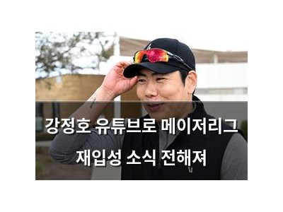 강정호 유튜브로 메이저리그 재입성 소식 전해져