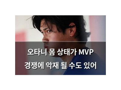오타니 몸 상태가 MVP 경쟁에 악재 될 수도 있어