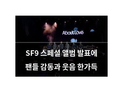 SF9 스페셜 앨범 발표에 팬들 감동과 웃음 한가득