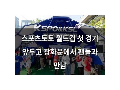 스포츠토토 월드컵 첫 경기 앞두고 광화문에서 팬들과 만남