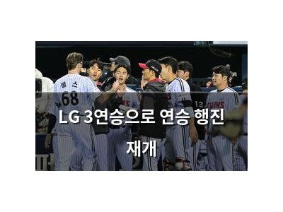 LG 3연승으로 연승 행진 재개