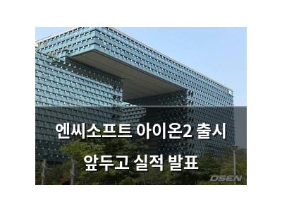 엔씨소프트 아이온2 출시 앞두고 실적 발표