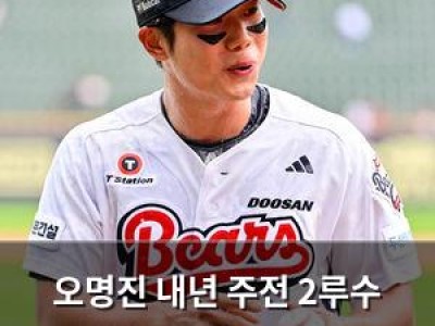 오명진 내년 주전 2루수 도전 선언