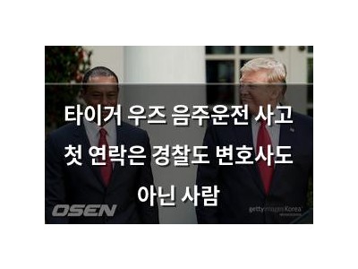 타이거 우즈 음주운전 사고 첫 연락은 경찰도 변호사도 아닌 사람