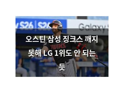오스틴 삼성 징크스 깨지 못해 LG 1위도 안 되는 듯