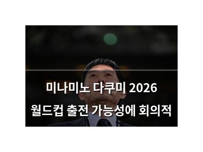 미나미노 다쿠미 2026 월드컵 출전 가능성에 회의적
