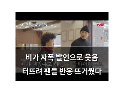 비가 자폭 발언으로 웃음 터뜨려 팬들 반응 뜨거웠다
