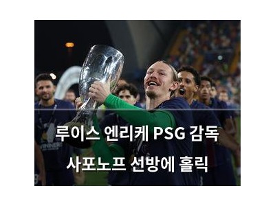루이스 엔리케 PSG 감독 사포노프 선방에 홀릭