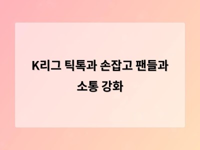 K리그 틱톡과 손잡고 팬들과 소통 강화
