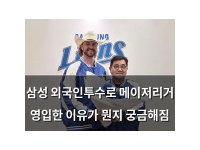 삼성 외국인투수로 메이저리거 영입한 이유가 뭔지 궁금해짐