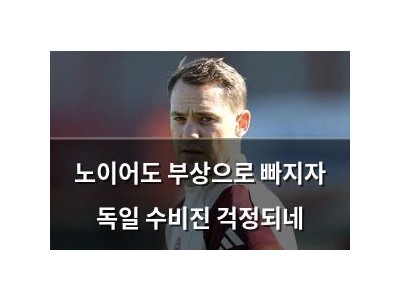 노이어도 부상으로 빠지자 독일 수비진 걱정되네