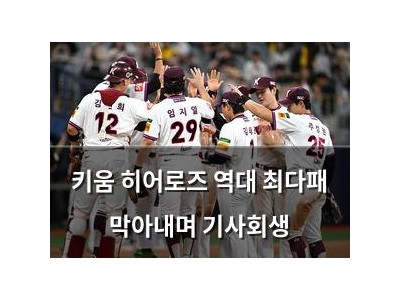 키움 히어로즈 역대 최다패 막아내며 기사회생