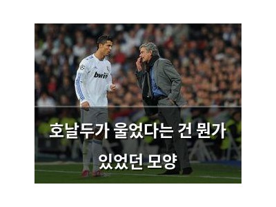 호날두가 울었다는 건 뭔가 있었던 모양