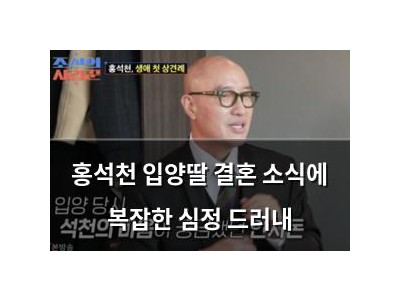 홍석천 입양딸 결혼 소식에 복잡한 심정 드러내
