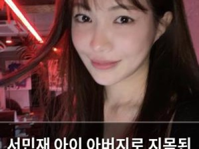 서민재 아이 아버지로 지목된 남자친구와 갈등