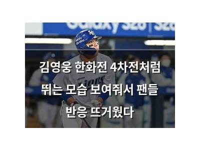 김영웅 한화전 4차전처럼 뛰는 모습 보여줘서 팬들 반응 뜨거웠다