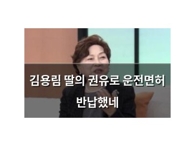 김용림 딸의 권유로 운전면허 반납했네