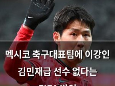 멕시코 축구대표팀에 이강인 김민재급 선수 없다는 FIFA 발언