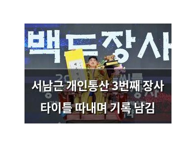 서남근 개인통산 3번째 장사 타이틀 따내며 기록 남김