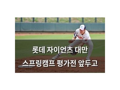 롯데 자이언츠 대만 스프링캠프 평가전 앞두고
