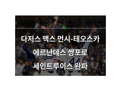 다저스 맥스 먼시-테오스카 에르난데스 쌍포로 세인트루이스 완파