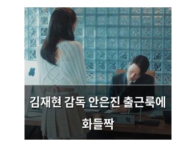 김재현 감독 안은진 출근룩에 화들짝