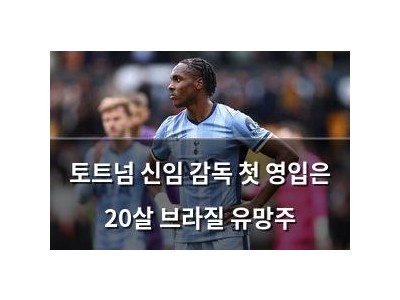 토트넘 신임 감독 첫 영입은 20살 브라질 유망주