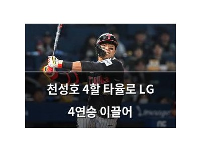 천성호 4할 타율로 LG 4연승 이끌어