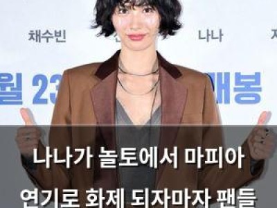 나나가 놀토에서 마피아 연기로 화제 되자마자 팬들 반응 폭발