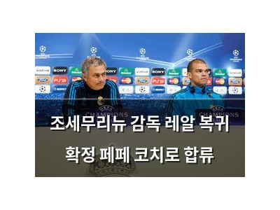 조세무리뉴 감독 레알 복귀 확정 페페 코치로 합류